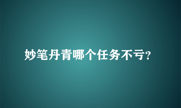 妙笔丹青哪个任务不亏？