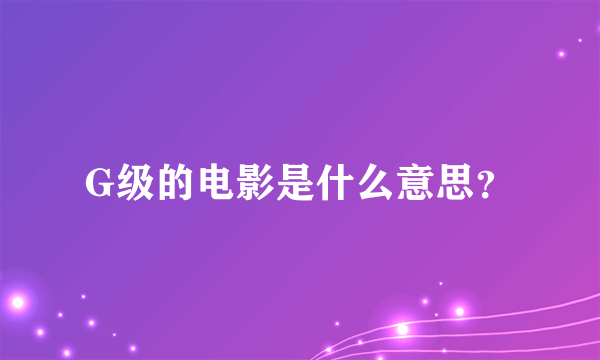 G级的电影是什么意思？