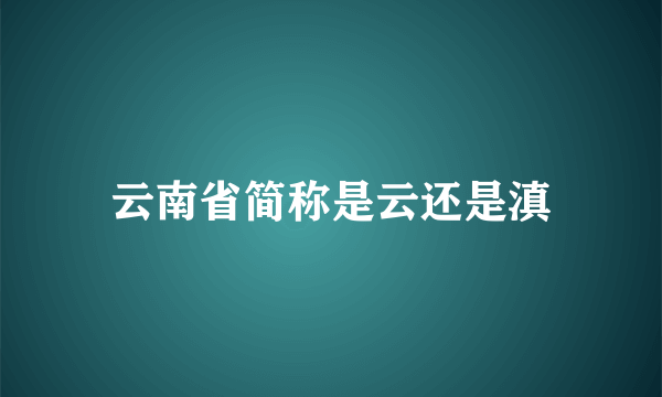 云南省简称是云还是滇