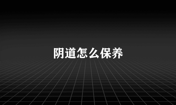 阴道怎么保养