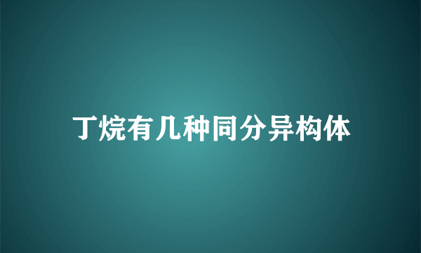 丁烷有几种同分异构体