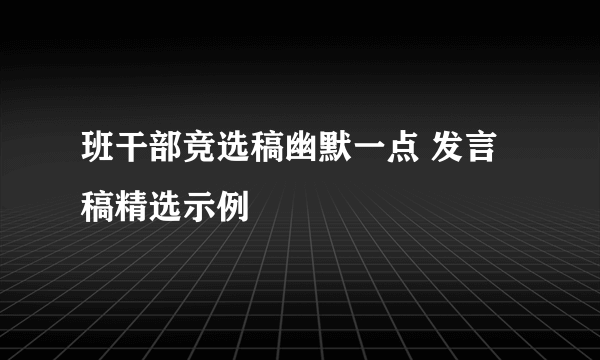 班干部竞选稿幽默一点 发言稿精选示例