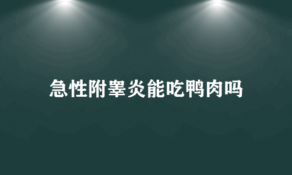 急性附睾炎能吃鸭肉吗