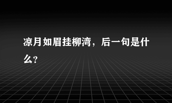 凉月如眉挂柳湾，后一句是什么？