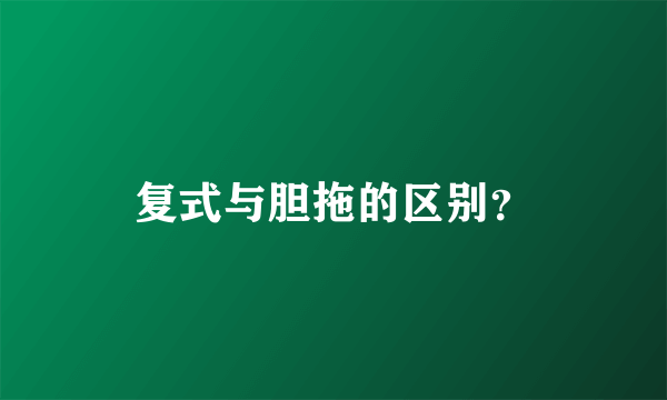 复式与胆拖的区别？