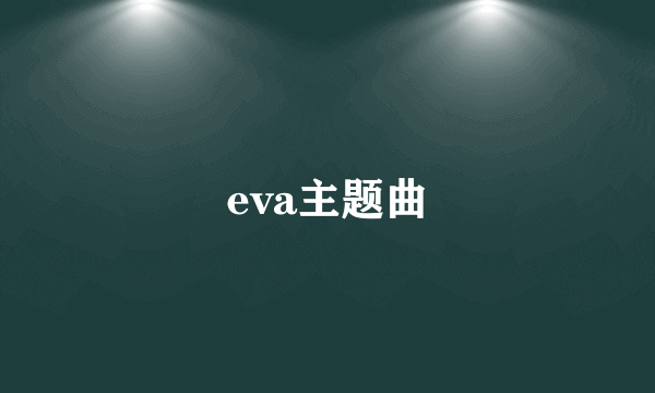 eva主题曲