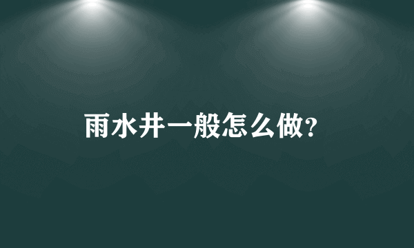 雨水井一般怎么做？