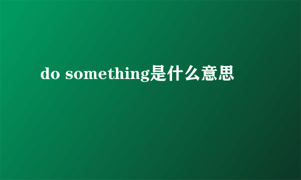 do something是什么意思