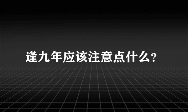 逢九年应该注意点什么？