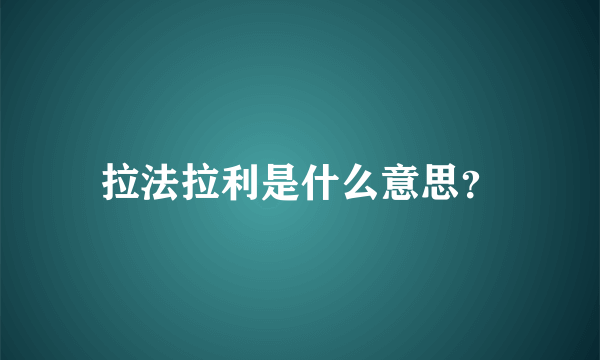 拉法拉利是什么意思？