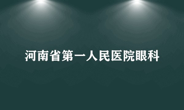 河南省第一人民医院眼科