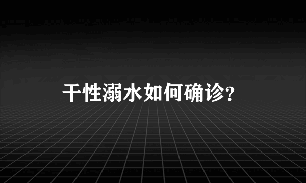 干性溺水如何确诊？