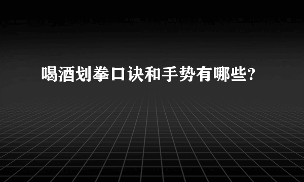 喝酒划拳口诀和手势有哪些?