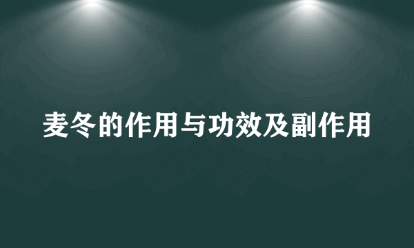 麦冬的作用与功效及副作用