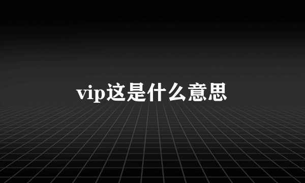 vip这是什么意思