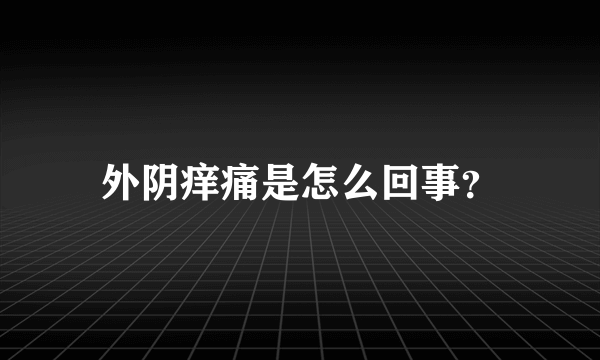 外阴痒痛是怎么回事？