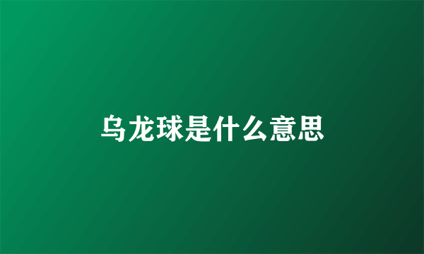 乌龙球是什么意思