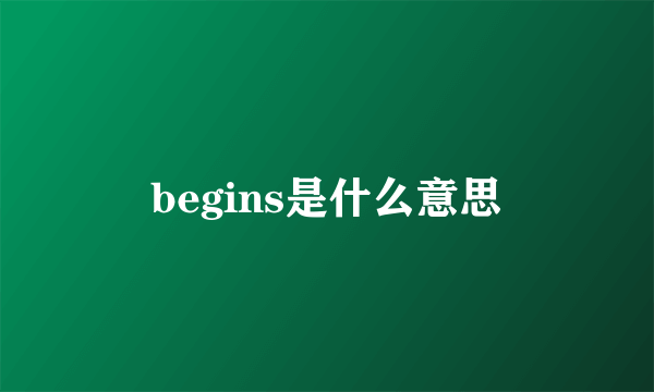 begins是什么意思