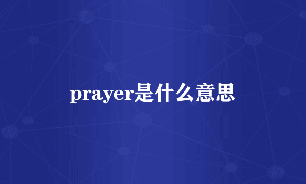 prayer是什么意思