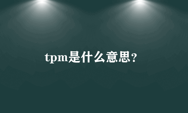 tpm是什么意思？