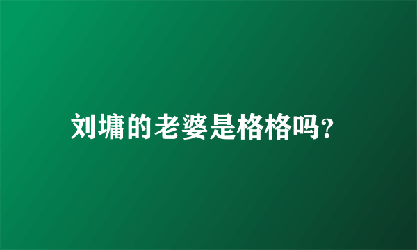 刘墉的老婆是格格吗？