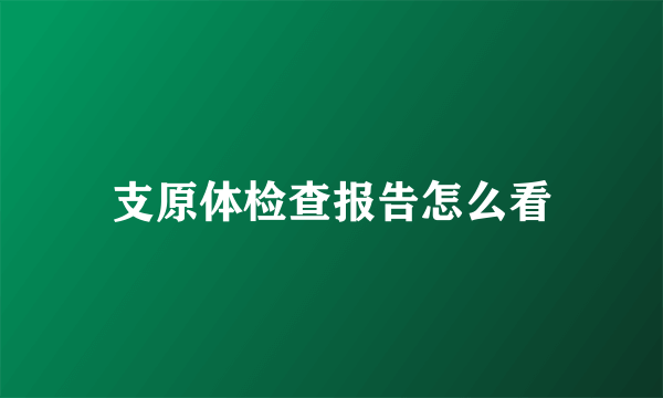 支原体检查报告怎么看