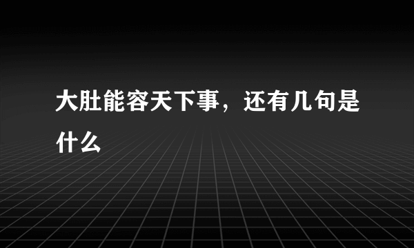 大肚能容天下事，还有几句是什么