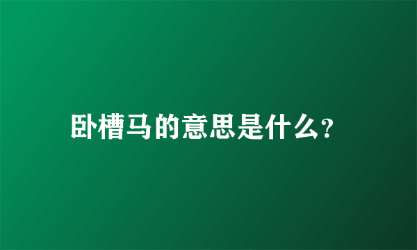 卧槽马的意思是什么？