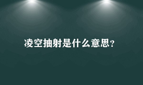 凌空抽射是什么意思？