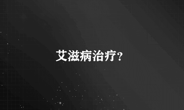 艾滋病治疗？