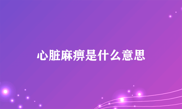 心脏麻痹是什么意思