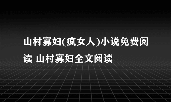 山村寡妇(疯女人)小说免费阅读 山村寡妇全文阅读