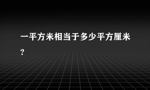 一平方米相当于多少平方厘米？