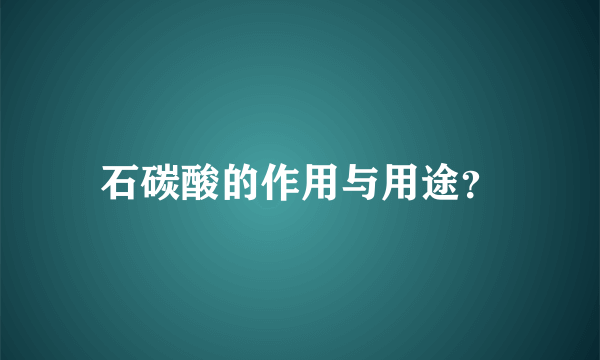 石碳酸的作用与用途？