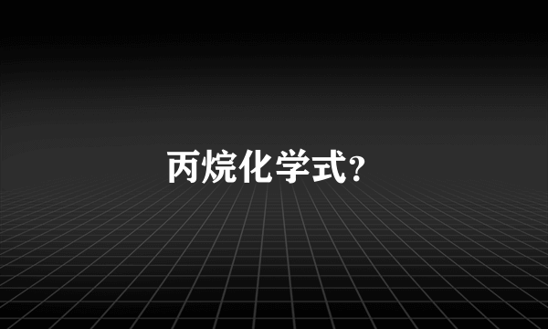 丙烷化学式？