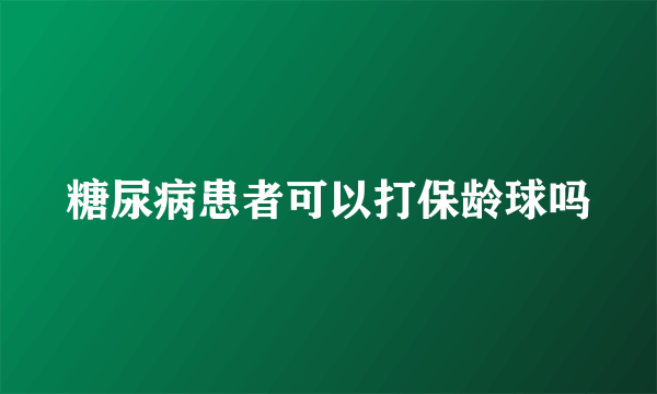 糖尿病患者可以打保龄球吗