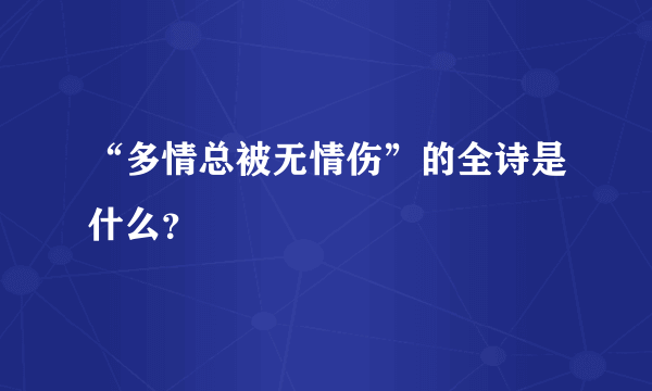 “多情总被无情伤”的全诗是什么？