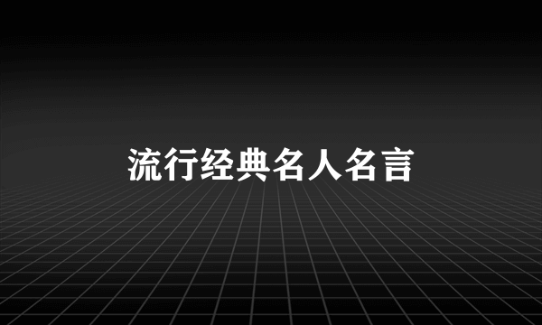 流行经典名人名言