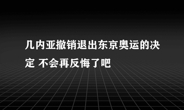 几内亚撤销退出东京奥运的决定 不会再反悔了吧