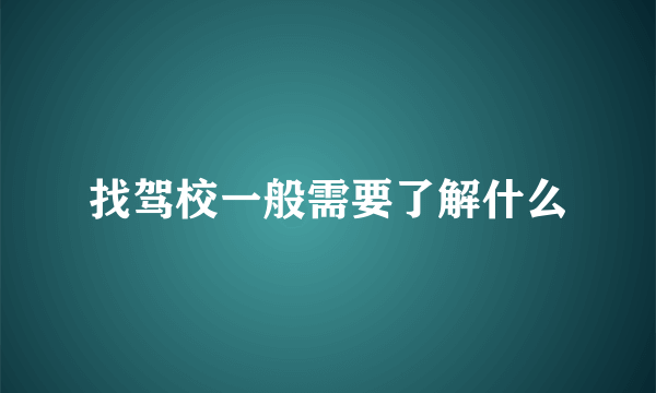 找驾校一般需要了解什么