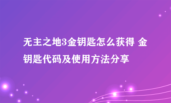 无主之地3金钥匙怎么获得 金钥匙代码及使用方法分享