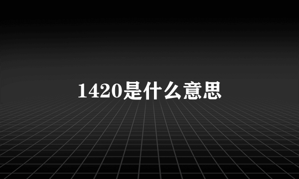 1420是什么意思