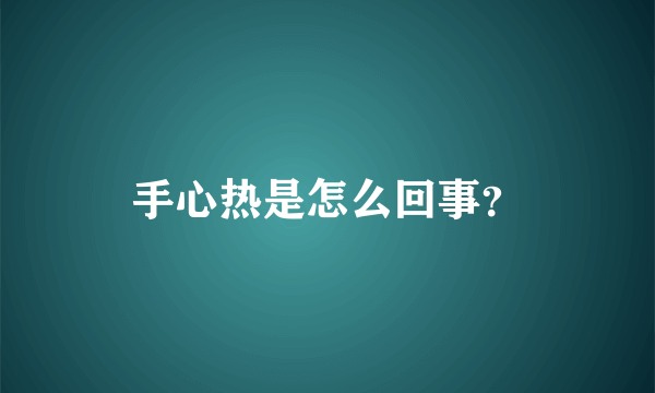 手心热是怎么回事？