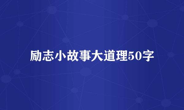 励志小故事大道理50字