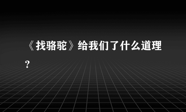 《找骆驼》给我们了什么道理?