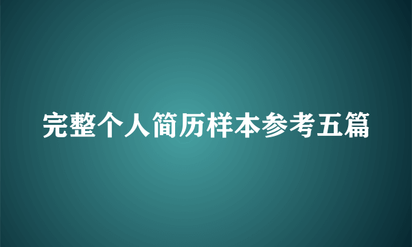 完整个人简历样本参考五篇