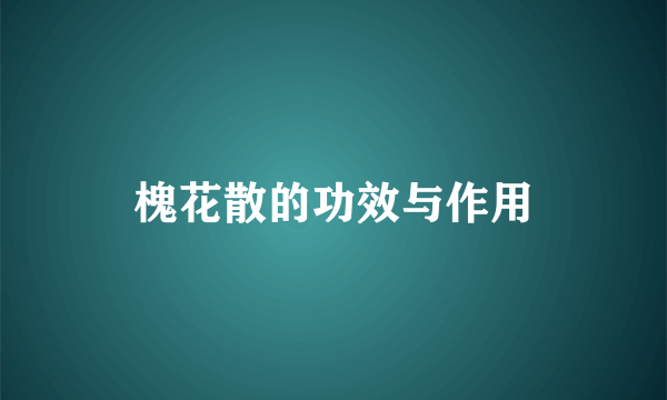 槐花散的功效与作用