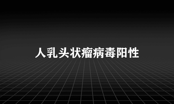 人乳头状瘤病毒阳性