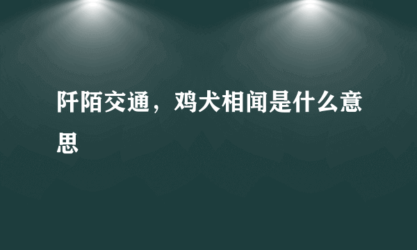 阡陌交通，鸡犬相闻是什么意思