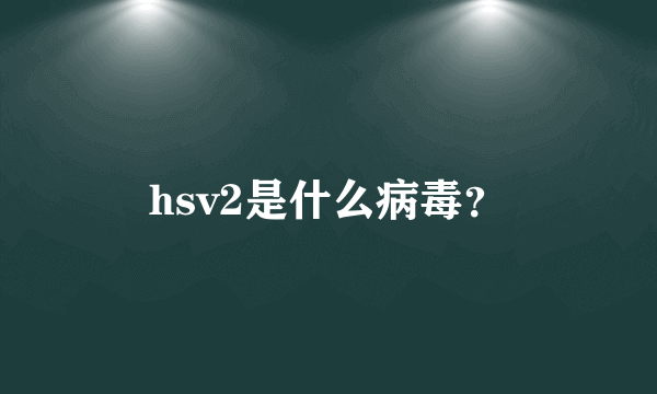 hsv2是什么病毒？